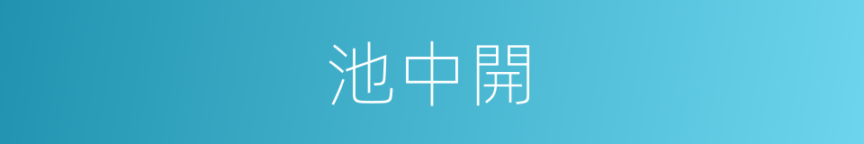 池中開的同義詞