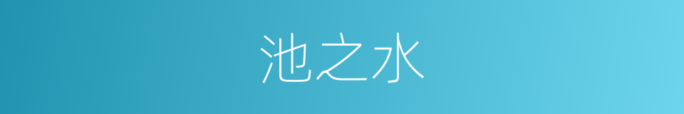 池之水的同义词