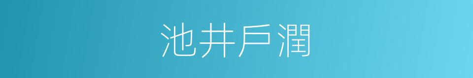 池井戶潤的同義詞