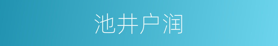 池井户润的同义词