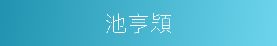 池亨穎的同義詞