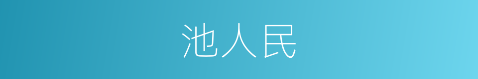 池人民的同义词