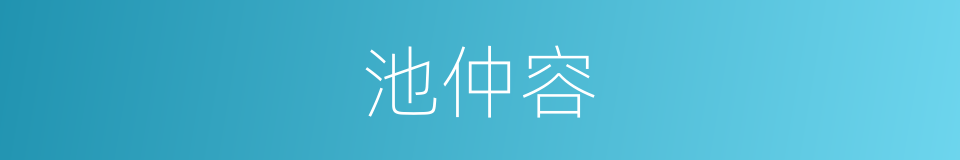 池仲容的同义词