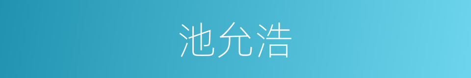 池允浩的同义词