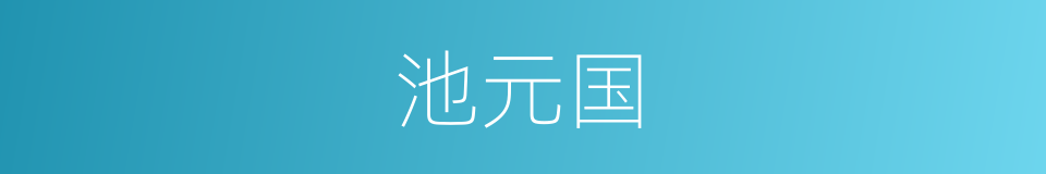 池元国的同义词