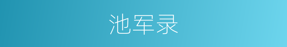 池军录的同义词