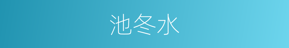 池冬水的同义词