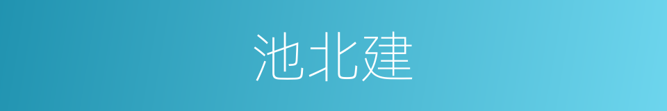 池北建的同义词