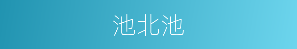 池北池的同义词