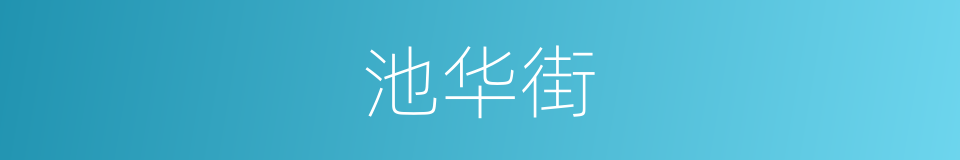 池华街的同义词