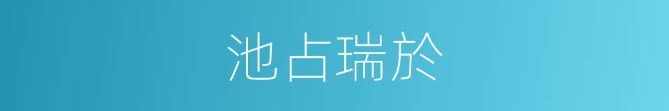 池占瑞於的同義詞