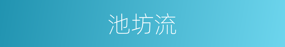 池坊流的同义词