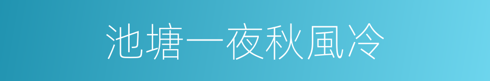 池塘一夜秋風冷的同義詞