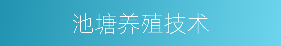 池塘养殖技术的同义词