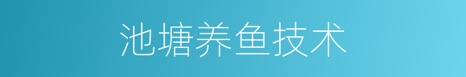 池塘养鱼技术的同义词