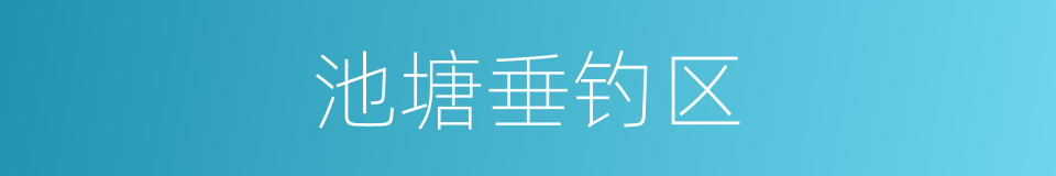 池塘垂钓区的同义词