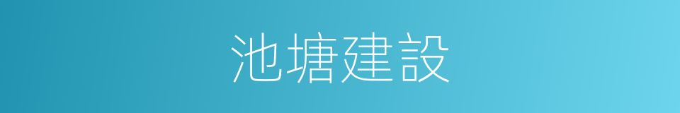 池塘建設的同義詞