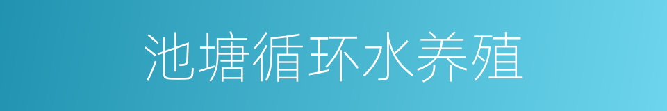 池塘循环水养殖的同义词