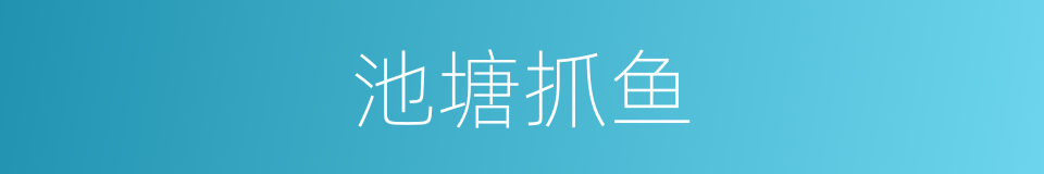 池塘抓鱼的同义词