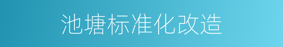 池塘标准化改造的同义词