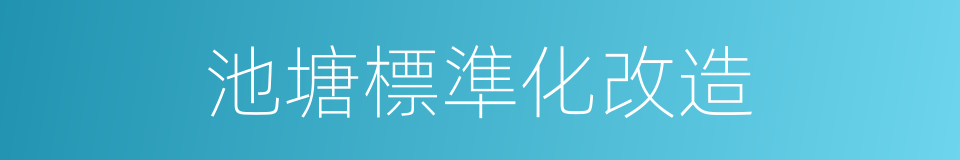 池塘標準化改造的同義詞