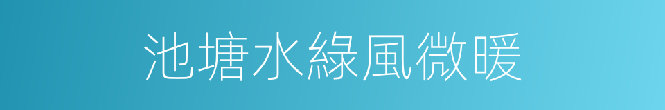 池塘水綠風微暖的同義詞