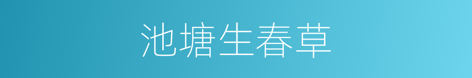 池塘生春草的同义词