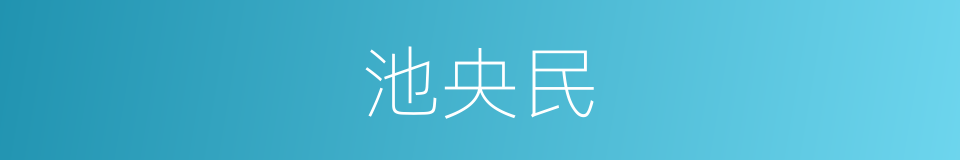 池央民的同义词