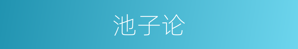 池子论的同义词