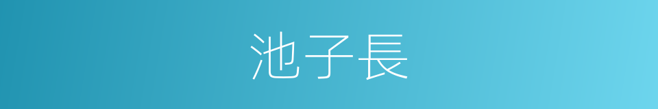 池子長的同義詞