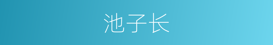 池子长的同义词