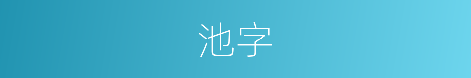 池字的意思