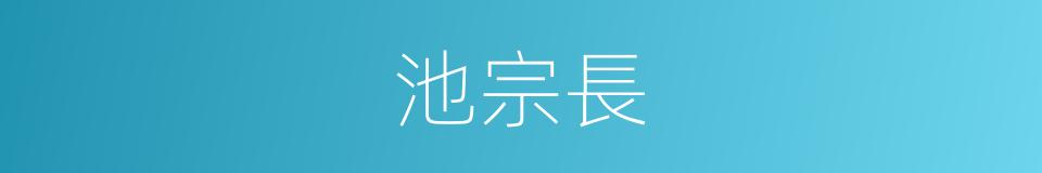 池宗長的同義詞