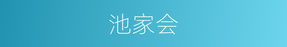 池家会的同义词