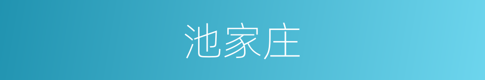 池家庄的同义词