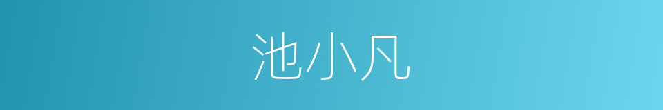 池小凡的同义词