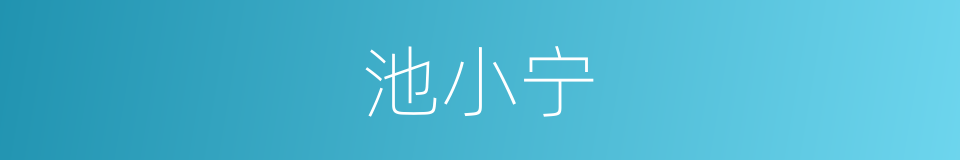 池小宁的同义词