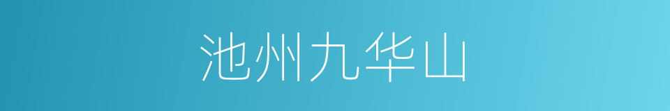 池州九华山的同义词