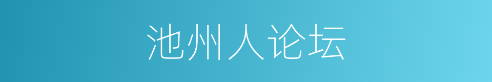 池州人论坛的同义词