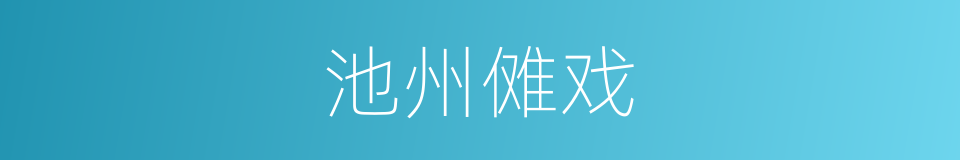 池州傩戏的意思