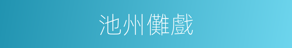 池州儺戲的意思