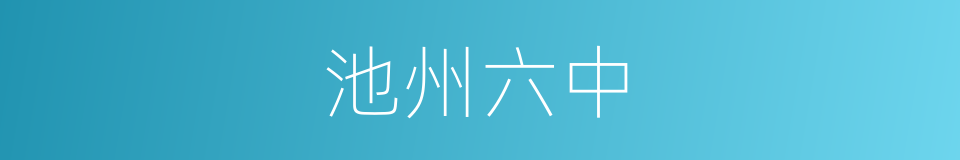 池州六中的同义词