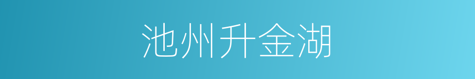 池州升金湖的同义词