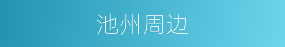 池州周边的同义词