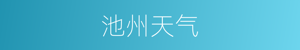 池州天气的同义词