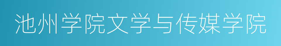 池州学院文学与传媒学院的同义词