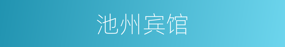 池州宾馆的同义词