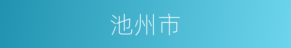 池州市的同义词