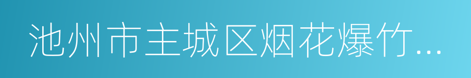 池州市主城区烟花爆竹燃放管理办法的同义词