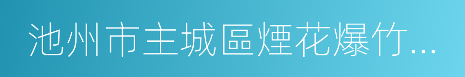 池州市主城區煙花爆竹燃放管理辦法的同義詞